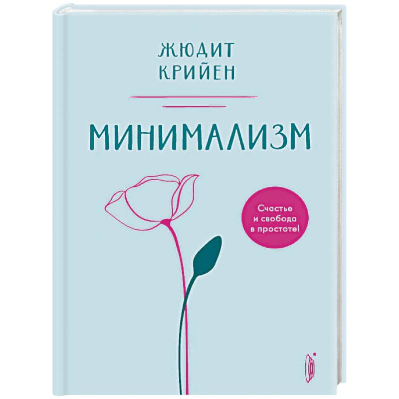 Минимализм. Счастье и свобода в простоте! Минимализм. Счастье и свобода в простоте!