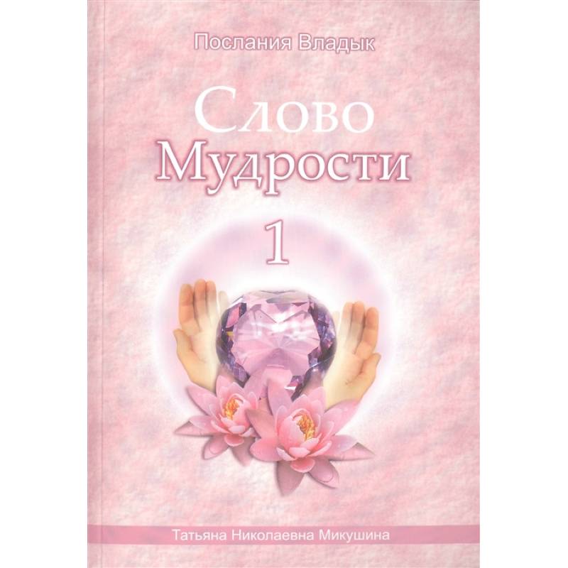 Слово Мудрости -1. Послания Владык Слово Мудрости -1. Послания Владык