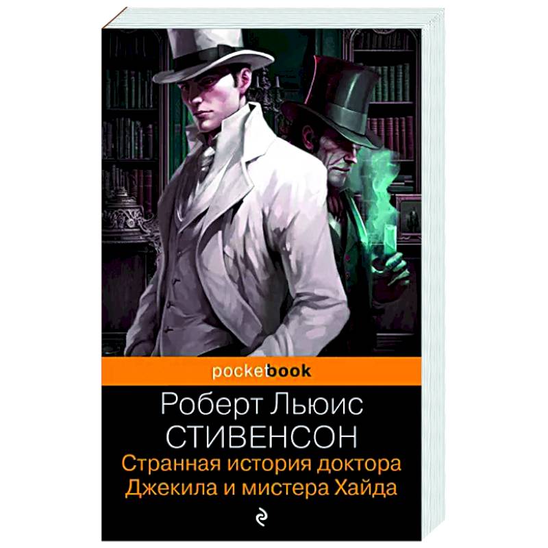 Странная история доктора Джекила и мистера Хайда Странная история доктора Джекила и мистера Хайда