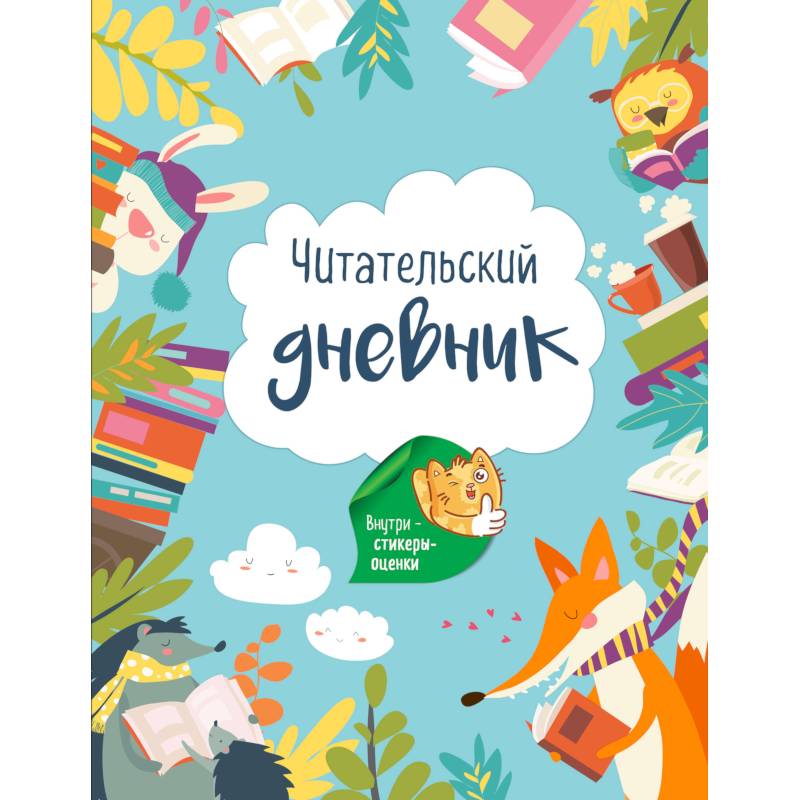 Читательский дневник. Лесные звери (с Лисой). Читательский дневник. Лесные звери (с Лисой).