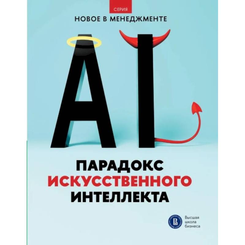 Парадокс искусственного интеллекта: сборник информационно-аналитических статей Парадокс искусственного интеллекта: сборник информационно-аналитических статей