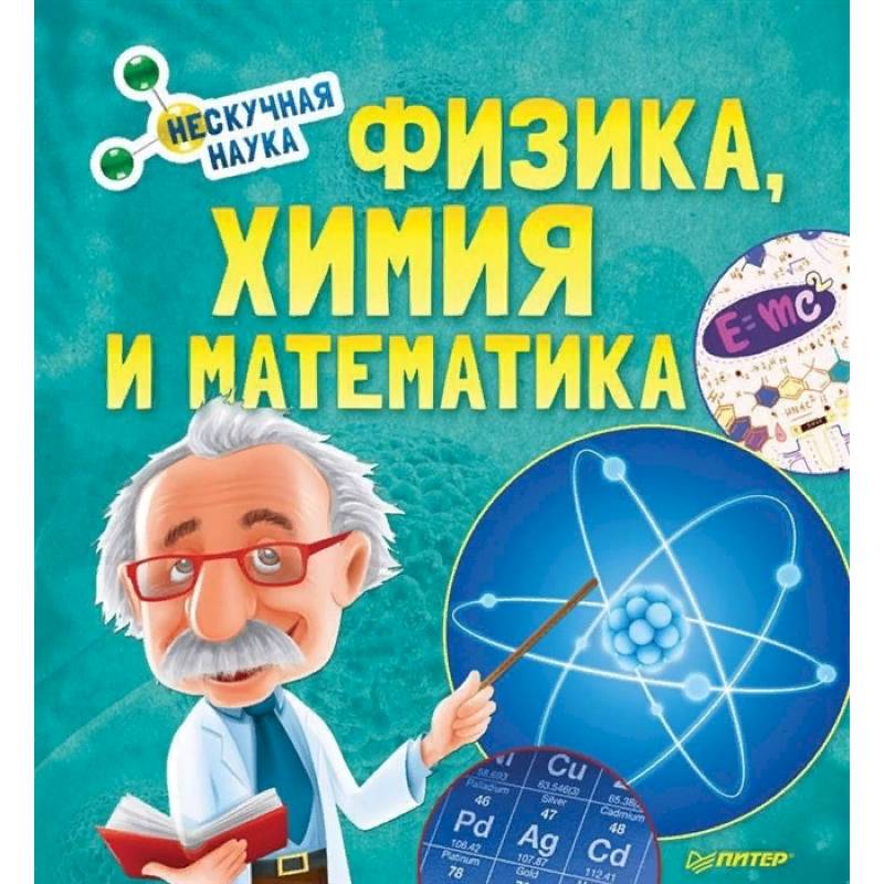 Физика, Химия и Математика. Нескучная наука Физика, Химия и Математика. Нескучная наука