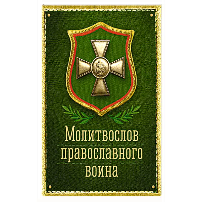 Молитвослов православного воина Молитвослов православного воина