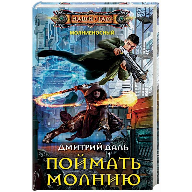 Поймать молнию Поймать молнию