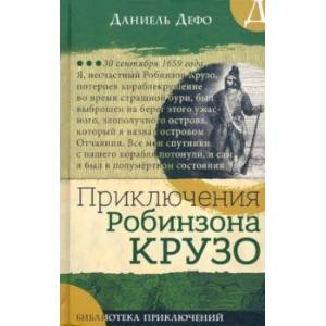 Библиотека приключений. Приключения Робинзона Крузо Библиотека приключений. Приключения Робинзона Крузо