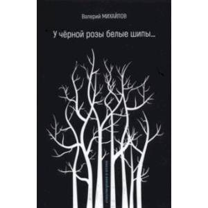У чёрной розы белые шипы… Стихотворения и поэмы У чёрной розы белые шипы… Стихотворения и поэмы