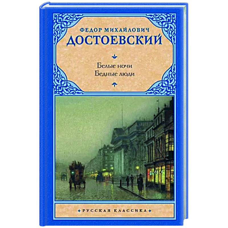 Белые ночи. Бедные люди Белые ночи. Бедные люди