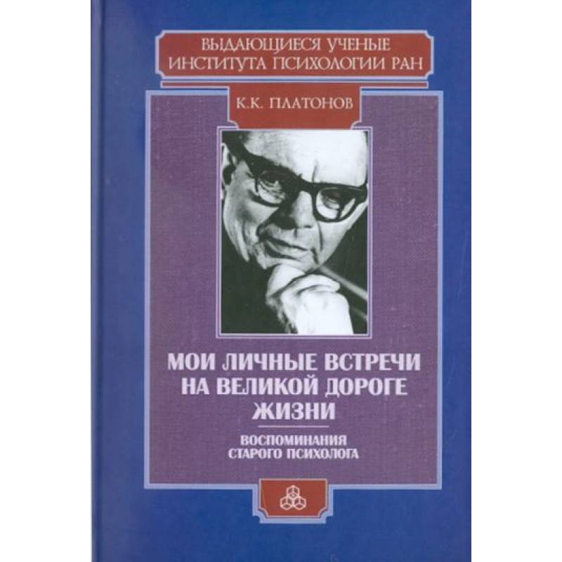 Мои личные встречи на великой дороге жизни Мои личные встречи на великой дороге жизни