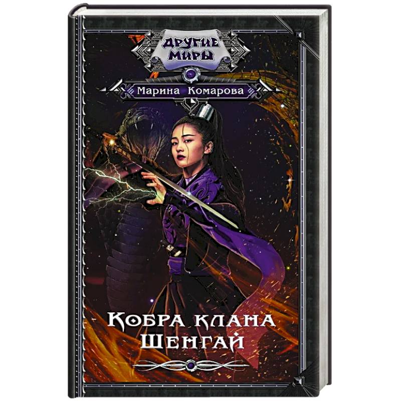 Кобра клана Шенгай