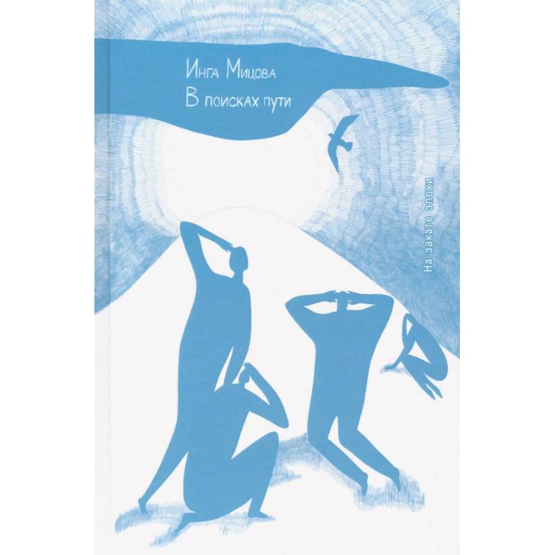 В поисках пути.На закате эпохи В поисках пути.На закате эпохи