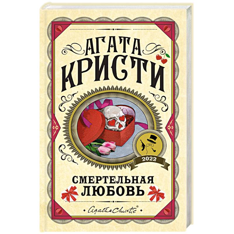 Смертельная любовь Смертельная любовь
