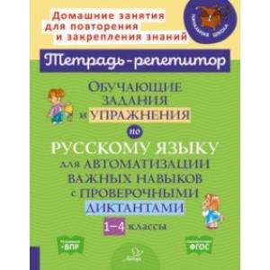Русский язык. 1-4 классы. Обучающие задания и упражнения для автоматизации важных навыков. ФГОС Русский язык. 1-4 классы. Обучающие задания и упражнения для автоматизации важных навыков. ФГОС