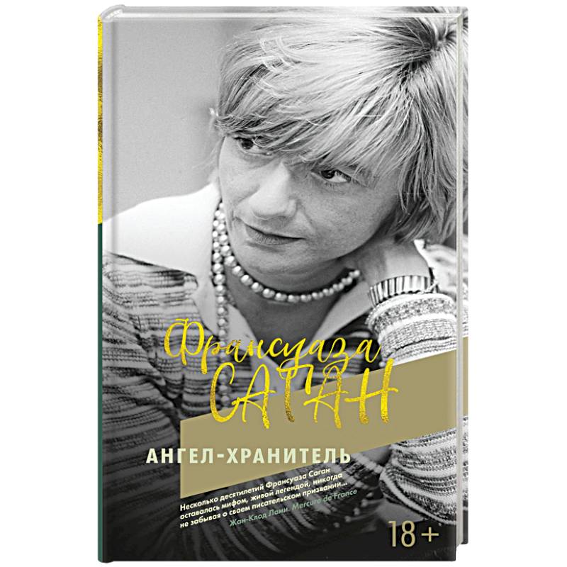 Ангел-хранитель