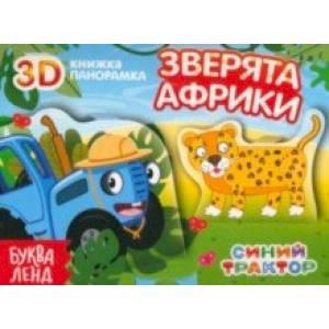 Книжка-панорамка 3D. Зверята Африки Книжка-панорамка 3D. Зверята Африки