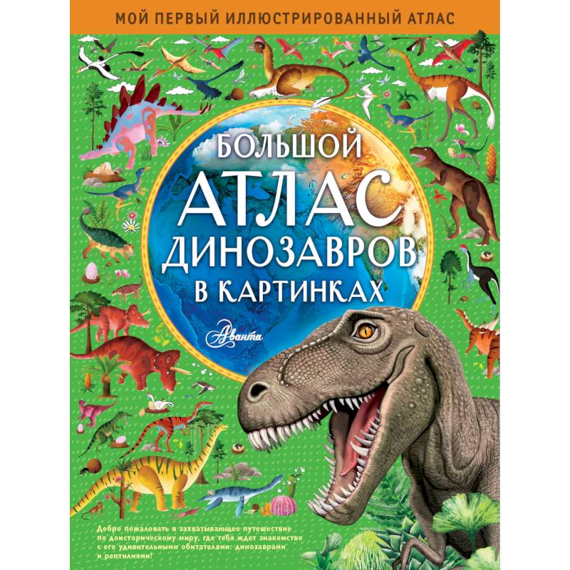 Большой атлас динозавров в картинках Большой атлас динозавров в картинках