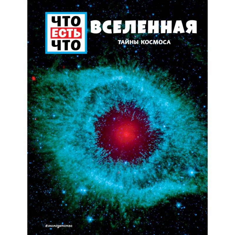 ВСЕЛЕННАЯ. Тайны Космоса ВСЕЛЕННАЯ. Тайны Космоса
