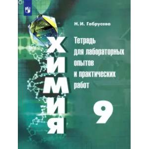 Химия. 9 класс. Тетрадь для лабораторных и практических работ. ФГОС Химия. 9 класс. Тетрадь для лабораторных и практических работ. ФГОС