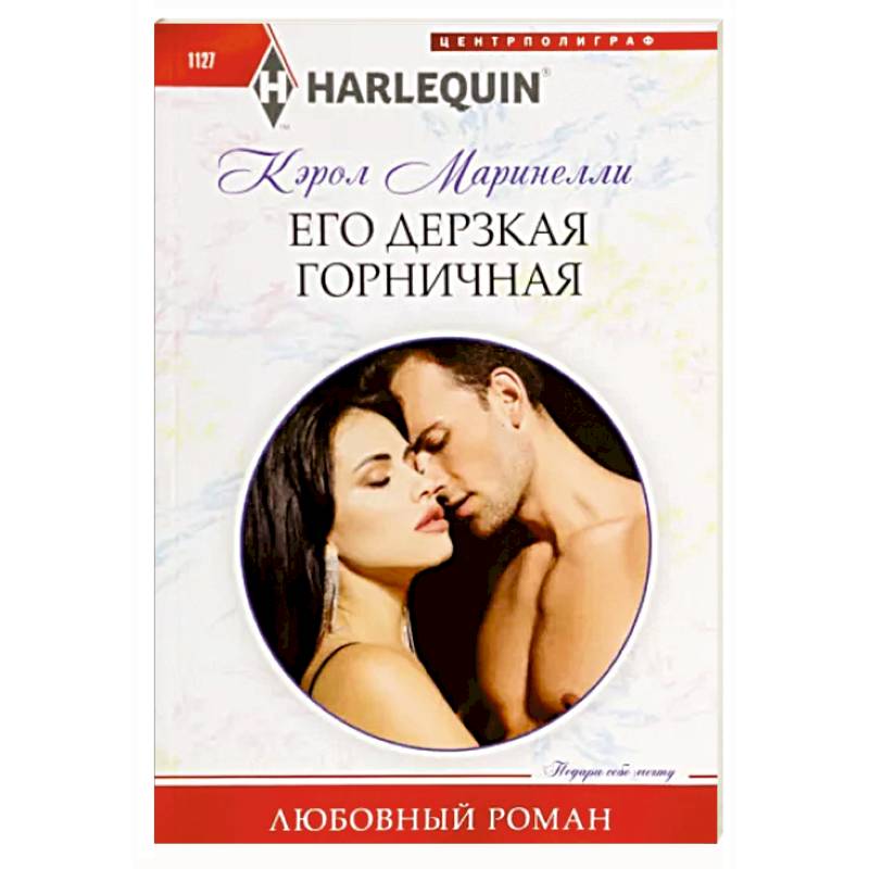 Его дерзкая горничная Его дерзкая горничная