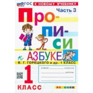 Прописи. 1 класс. К учебнику В. Г. Горецкого и др. В 4-х частях. Часть 3. ФГОС Прописи. 1 класс. К учебнику В. Г. Горецкого и др. В 4-х частях. Часть 3. ФГОС