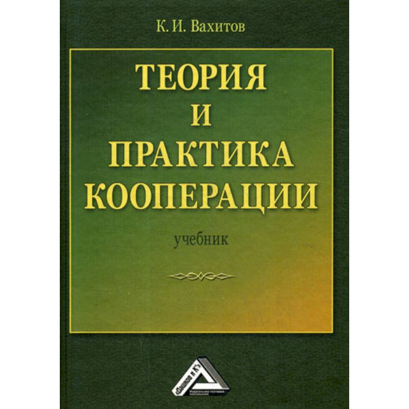 Теория и практика кооперации Теория и практика кооперации