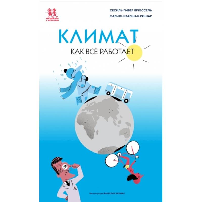 Климат. Как всё работает Климат. Как всё работает