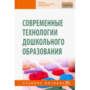 Современные технологии дошкольного образования Современные технологии дошкольного образования