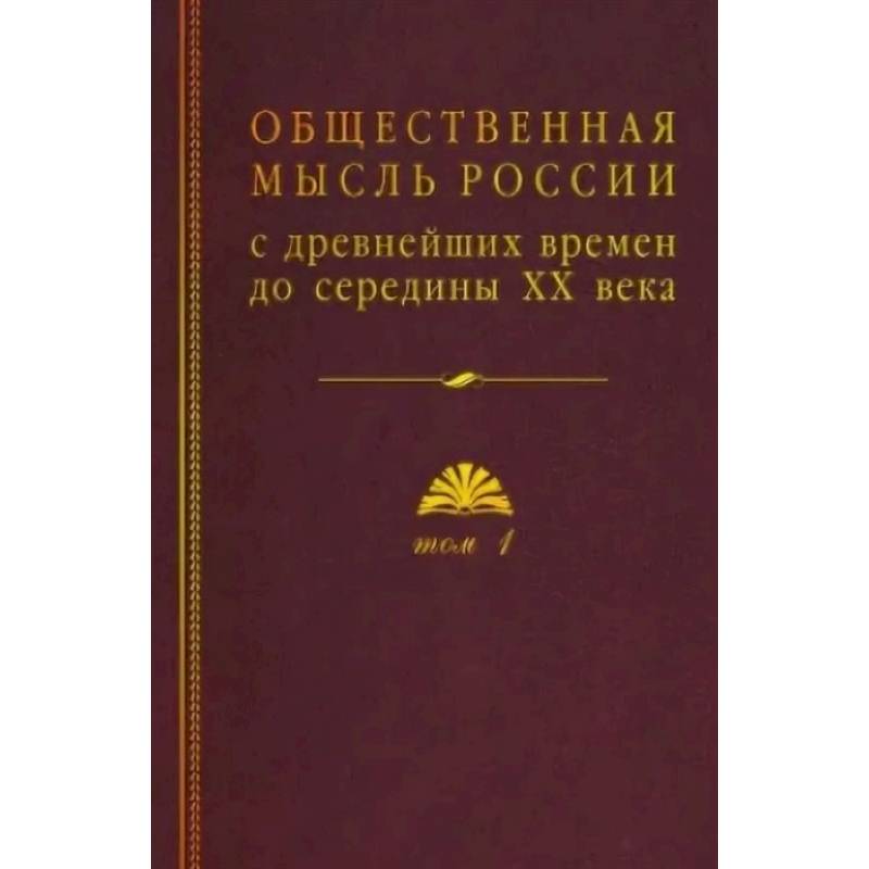 Общественная мысль России: с древнейших времен до середины ХХ в.: в 4 томах. Том 1: Становление общественной мысли допетровской Руси