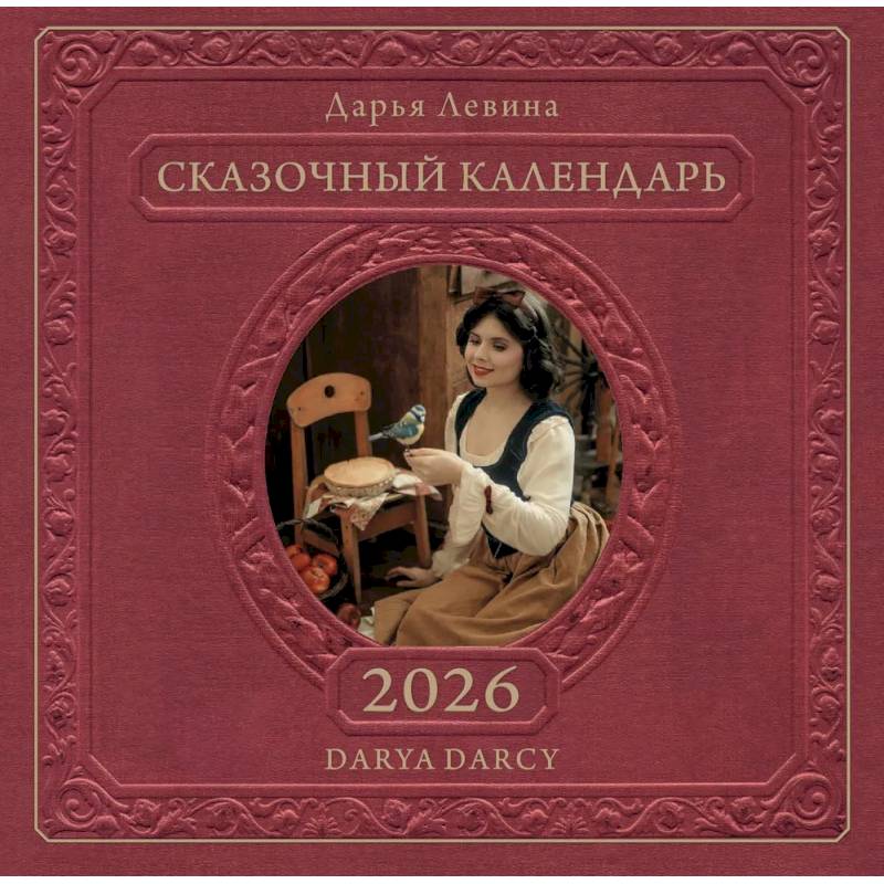 Календарь 2026 настенный перекидной. Сказочный календарь