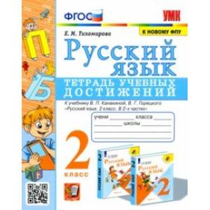 Русский язык. 2 класс. Тетрадь учебных достижений к учебнику В. П. Канакиной, В. Г. Горецкого Русский язык. 2 класс. Тетрадь учебных достижений к учебнику В. П. Канакиной, В. Г. Горецкого