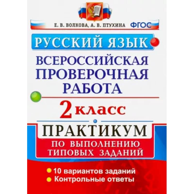 ВПР. Русский язык. 2 класс. Практикум по выполнению типовых заданий. ФГОС ВПР. Русский язык. 2 класс. Практикум по выполнению типовых заданий. ФГОС