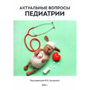 Актуальные вопросы педиатрии Актуальные вопросы педиатрии