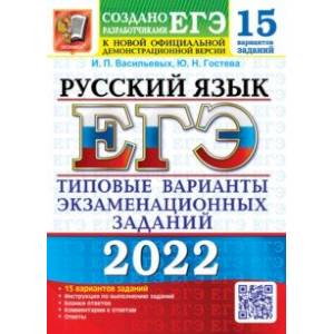 ЕГЭ 2022. Русский язык. 15 вариантов. Типовые варианты экзаменационных заданий