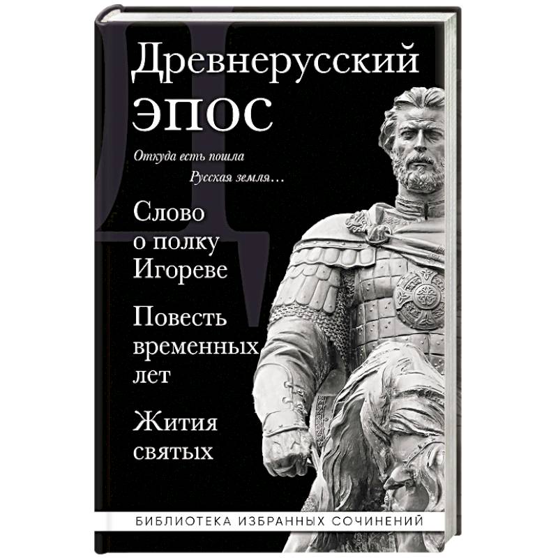 Древнерусский эпос. Слово о полку Игореве. Повесть временных лет. Жития святых Древнерусский эпос. Слово о полку Игореве. Повесть временных лет. Жития святых