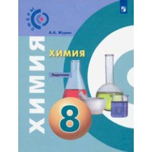 Химия. 8 класс. Задачник Химия. 8 класс. Задачник