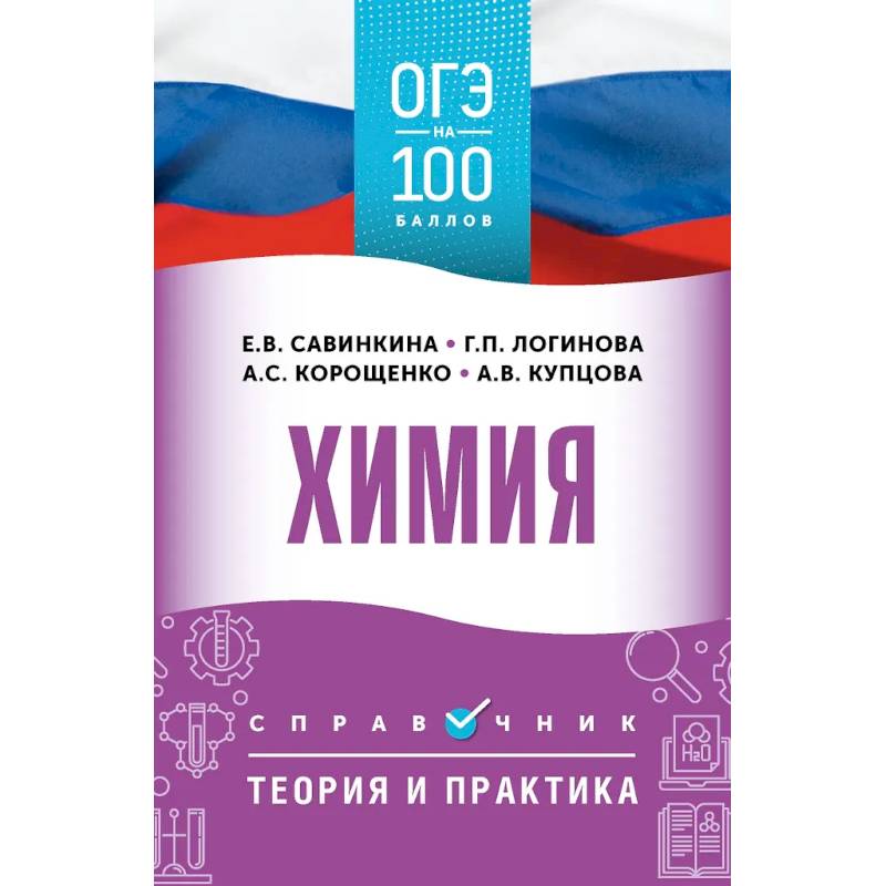 ОГЭ. Химия. ОГЭ на 100 баллов. Справочник: Теория и практика ОГЭ. Химия. ОГЭ на 100 баллов. Справочник: Теория и практика