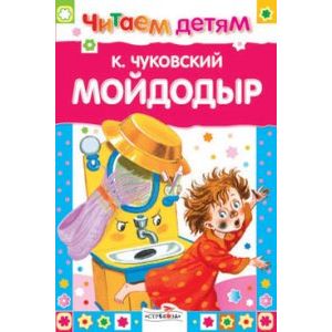 Мойдодыр и другие сказки Мойдодыр и другие сказки
