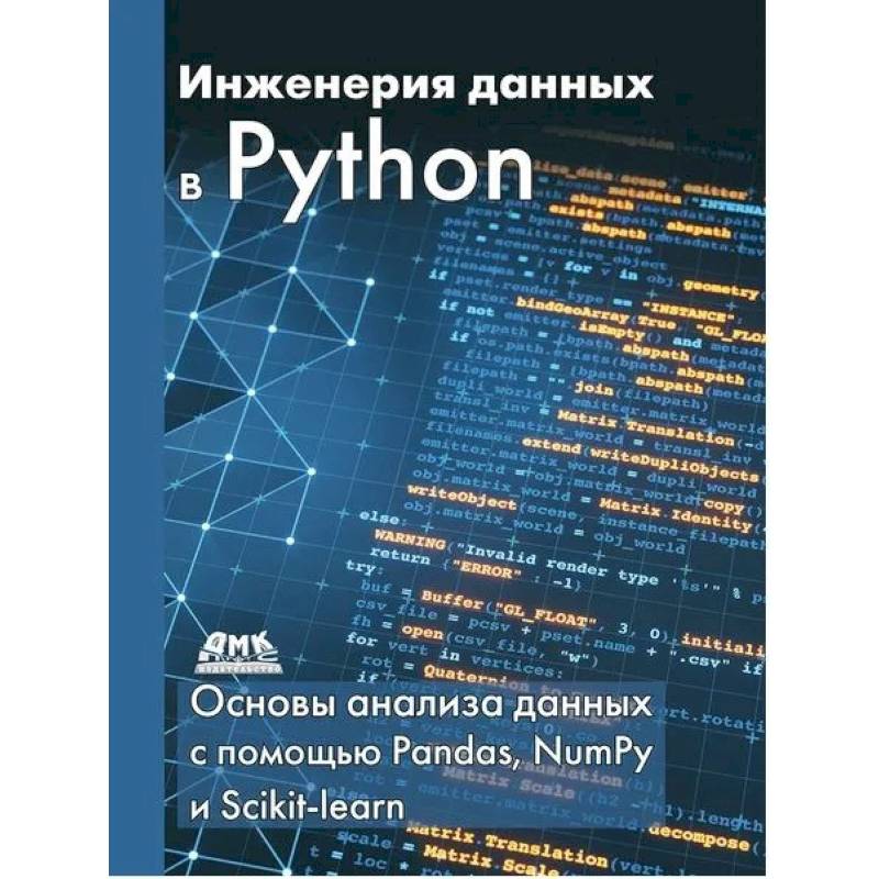Инженерия данных в Python