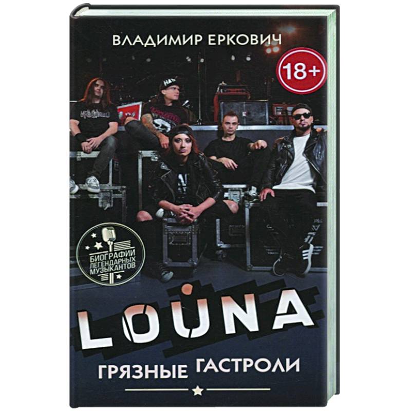 LOUNA. Грязные гастроли LOUNA. Грязные гастроли