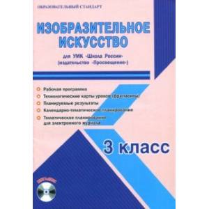 Изобразительное искусство. 3 класс. Методическое пособие для УМК 'Школа России' (Просвещение) (+CD)
