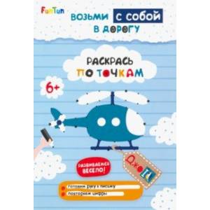 Раскрась по точкам Раскрась по точкам
