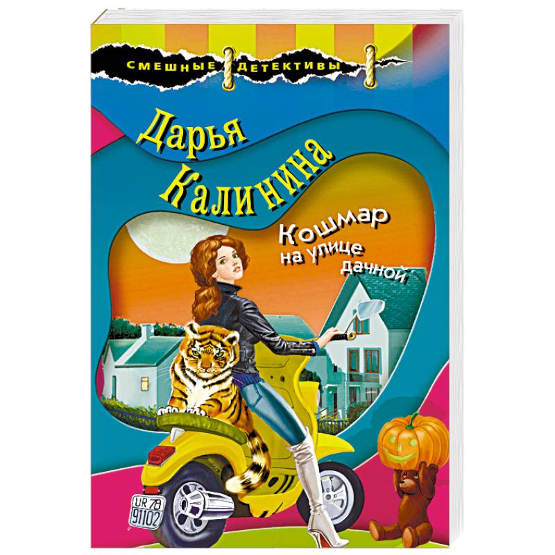 Кошмар на улице дачной