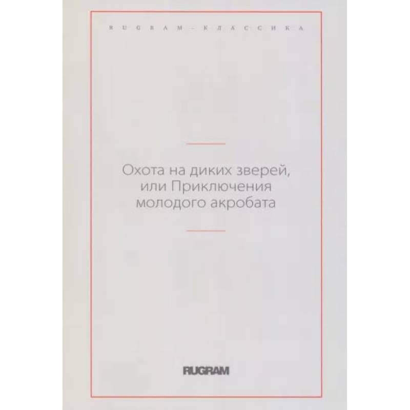 Охота на диких зверей, или Приключения молодого акробата Охота на диких зверей, или Приключения молодого акробата
