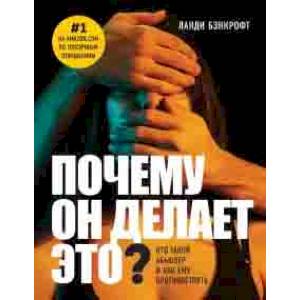 Почему он делает это? Кто такой абьюзер и как ему противостоять (новое оформление с парой) Почему он делает это? Кто такой абьюзер и как ему противостоять (новое оформление с парой)