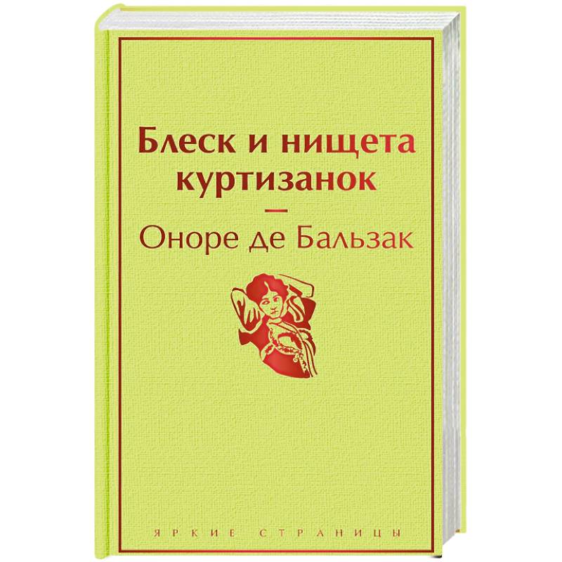 Блеск и нищета куртизанок Блеск и нищета куртизанок
