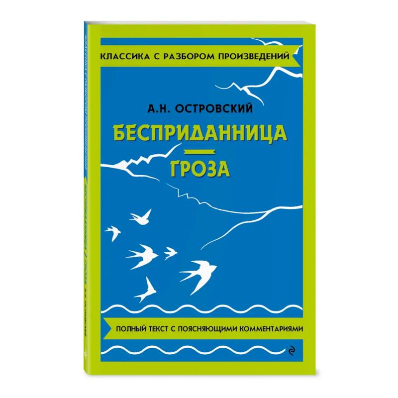 Бесприданница. Гроза Бесприданница. Гроза