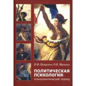 Политическая психология: психосемантический подход Политическая психология: психосемантический подход