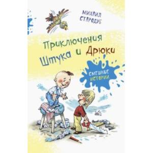 Приключения Штука и Дрюки