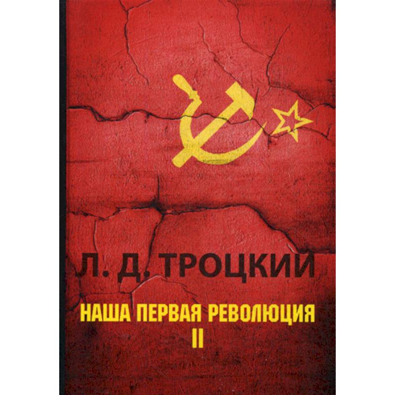 Наша первая революция Наша первая революция