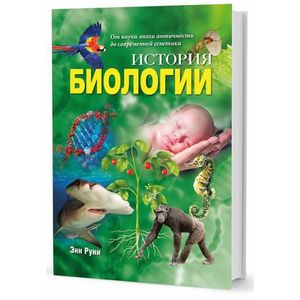 История биологии. От науки эпохи античности История биологии. От науки эпохи античности