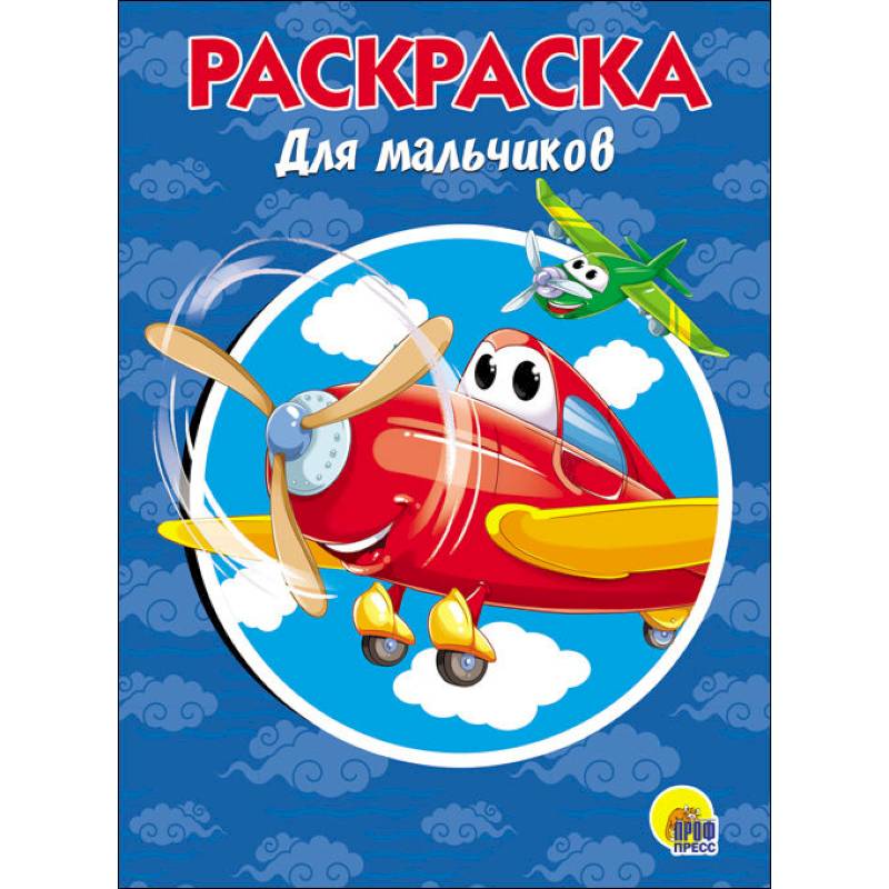 РАСКРАСКА А5. ДЛЯ МАЛЬЧИКОВ РАСКРАСКА А5. ДЛЯ МАЛЬЧИКОВ